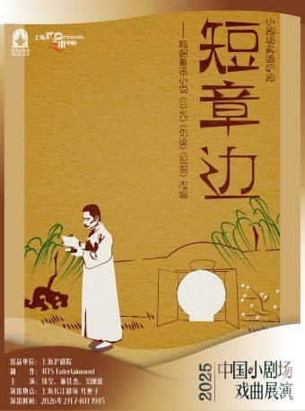 沪剧《短章边》上海站