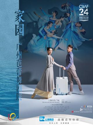 芭蕾舞剧《家园》上海站