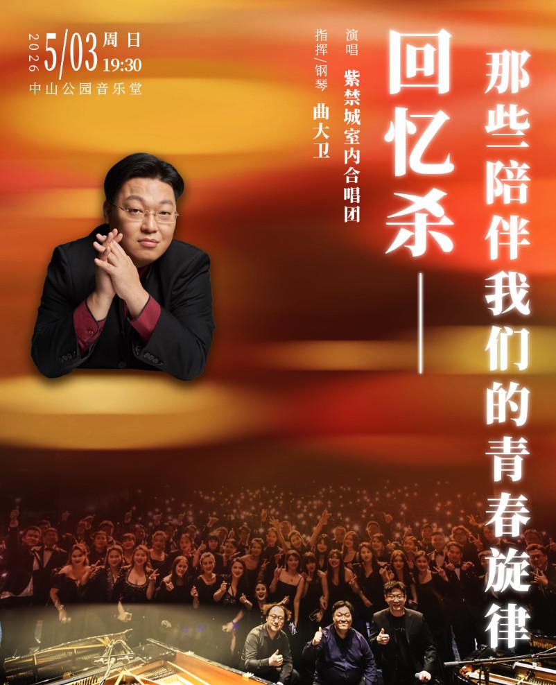 回忆杀&mdash;那些陪伴我们的青春旋律北京站