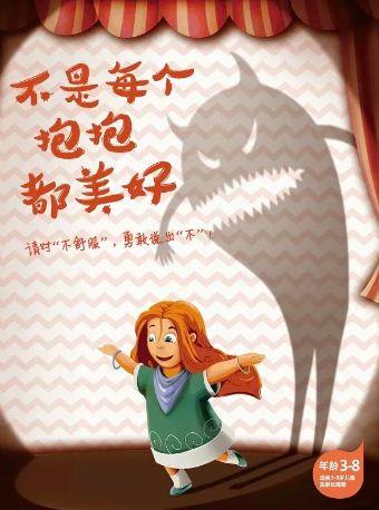 原创亲子剧《不是每个抱抱都美好》杭州站