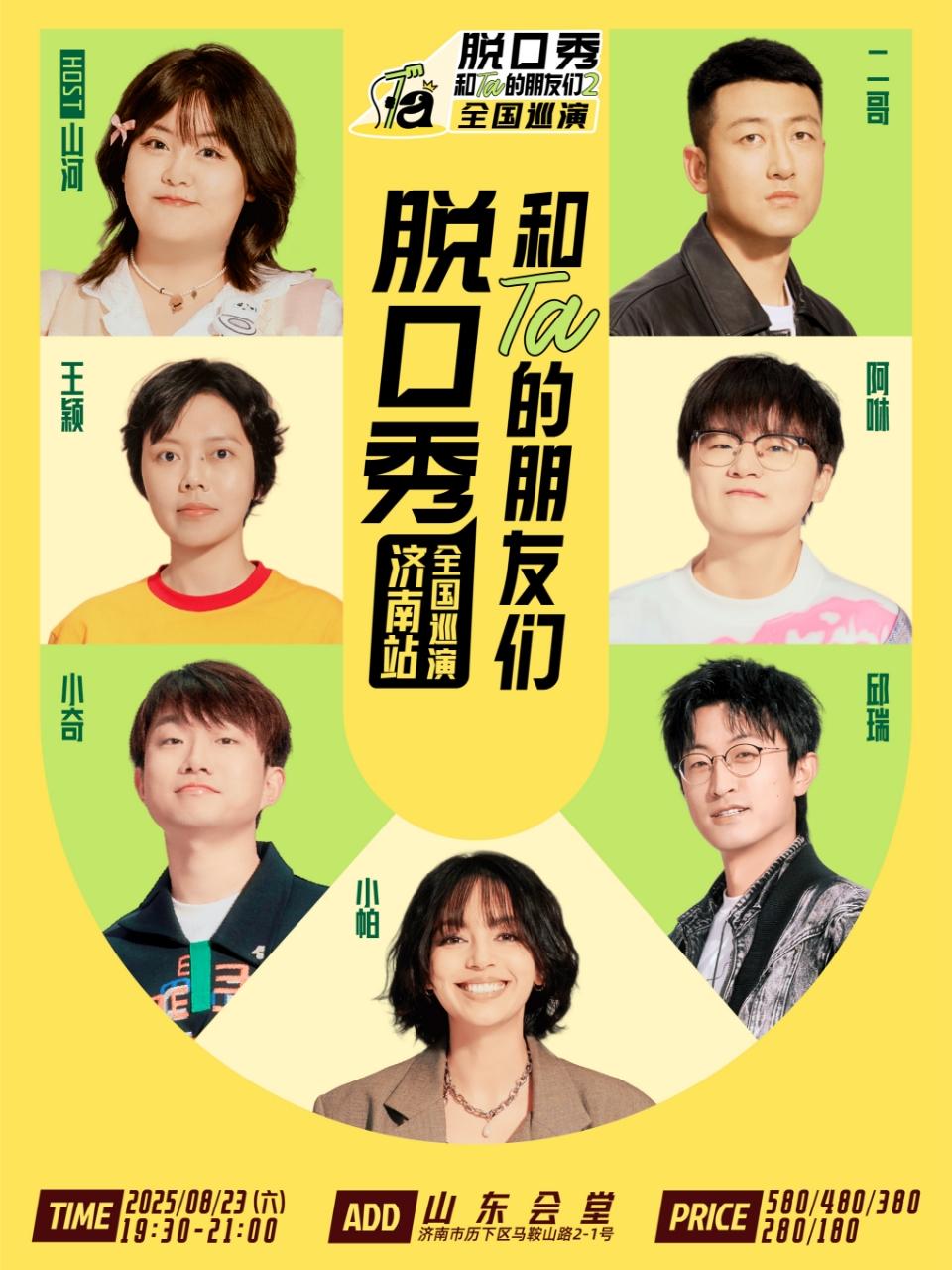 《脱口秀和Ta的朋友们2》济南站