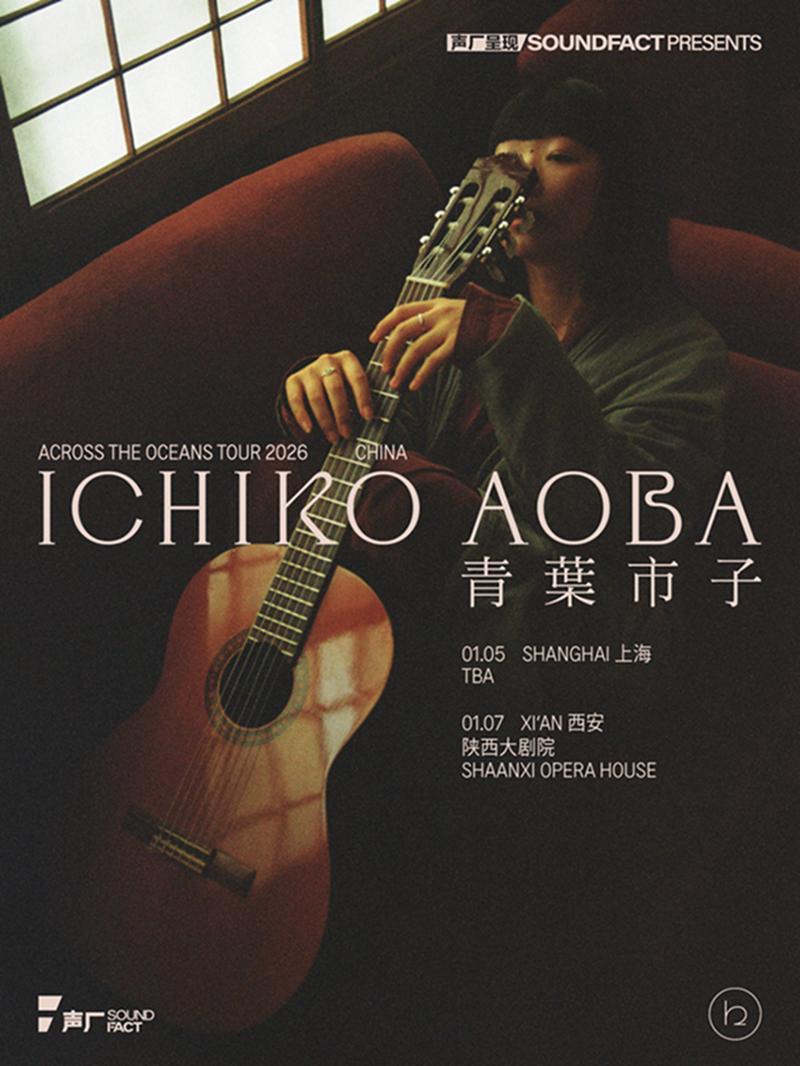 青叶市子巡演西安站