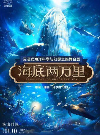 舞台剧《海底两万里》徐州站