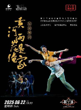 舞剧《黄河两岸是俺家》张家港站