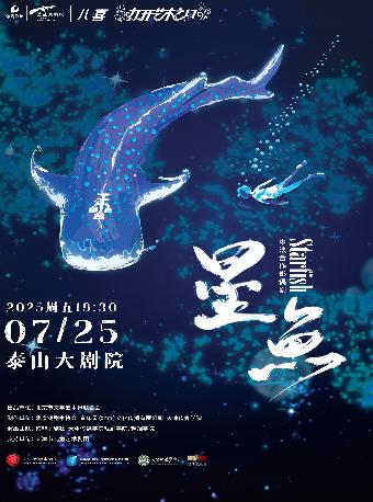 中法合作影偶剧《星鱼》泰安站