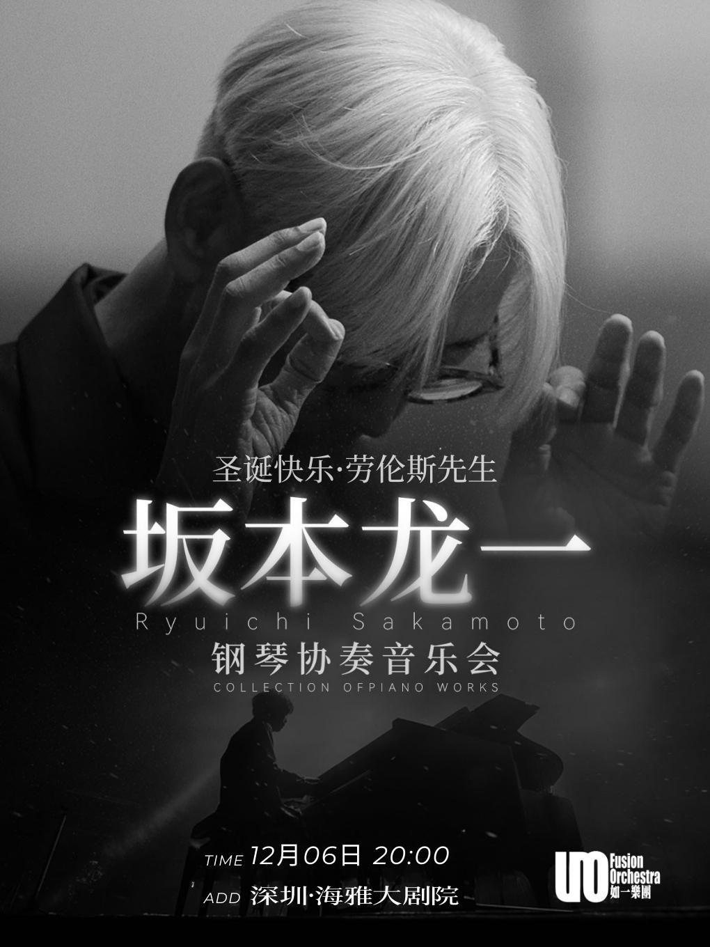 坂本龙一钢琴协奏音乐会 深圳站