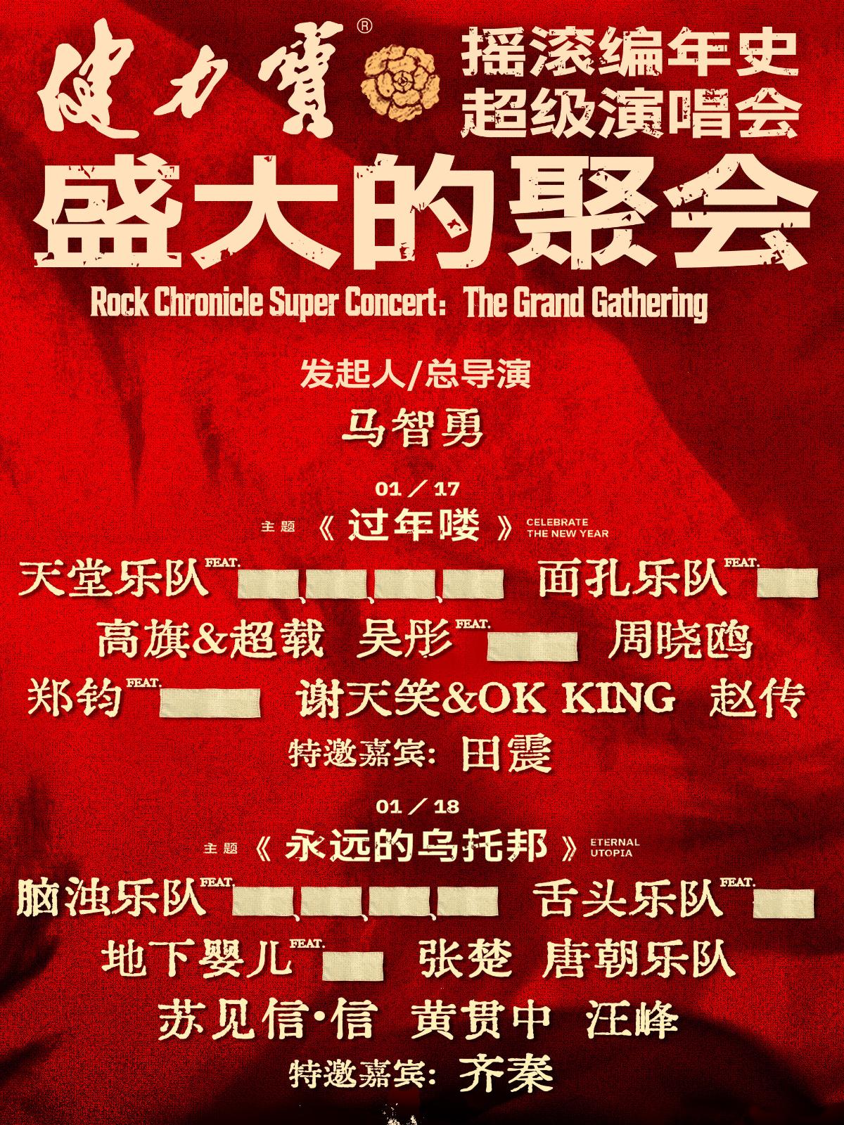 摇滚编年史超级演唱会深圳站