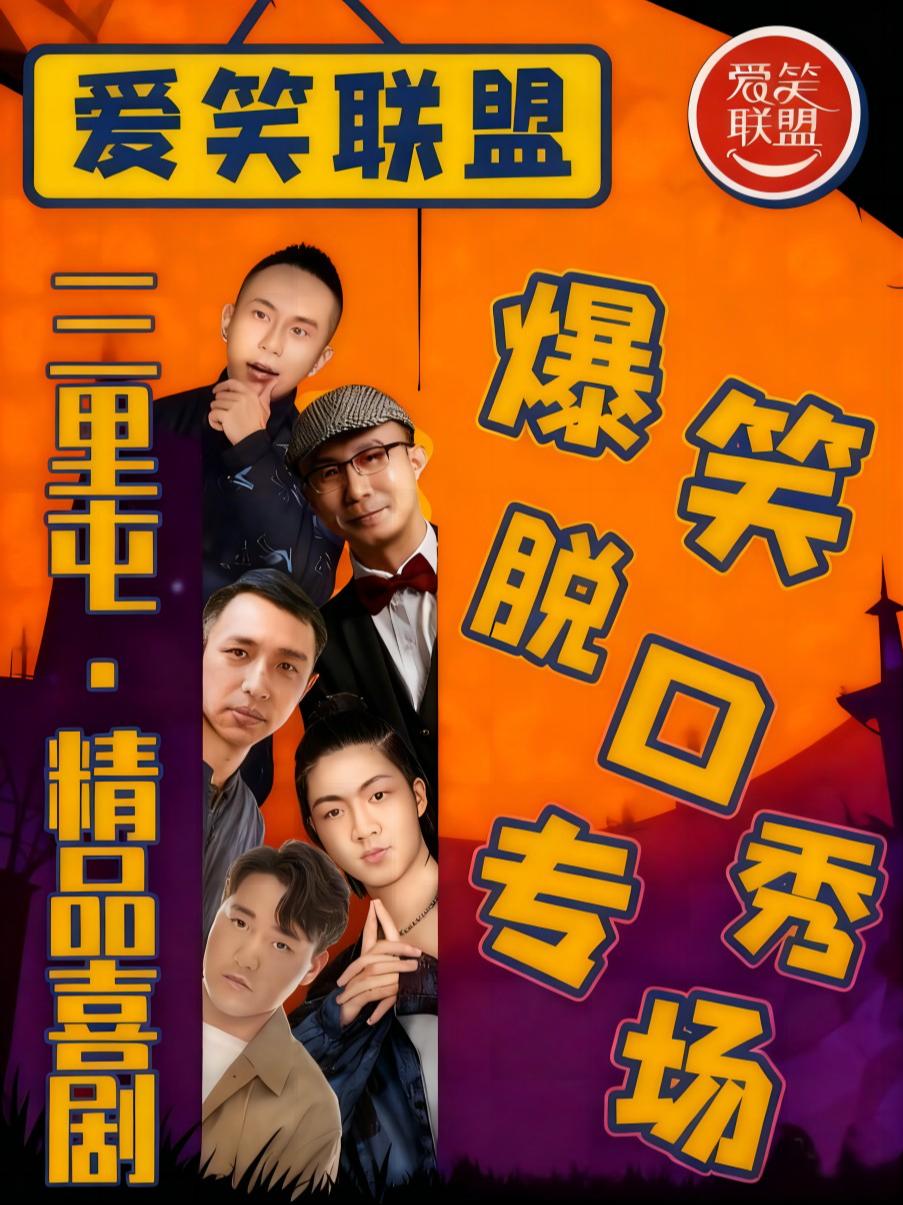 三里屯太古里《喜剧专场》北京站