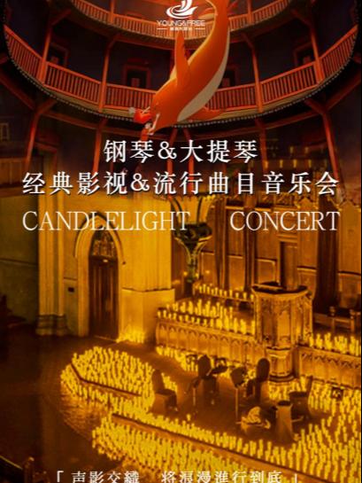 权力的游戏&月半小夜曲&大鱼音乐会
