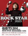 【北京】「伍佰」《China Blue ROCK STAR 》2023巡回演唱会