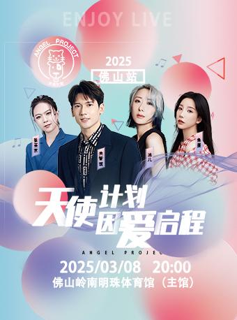 [佛山][强实名/条件退]天使计划音乐会