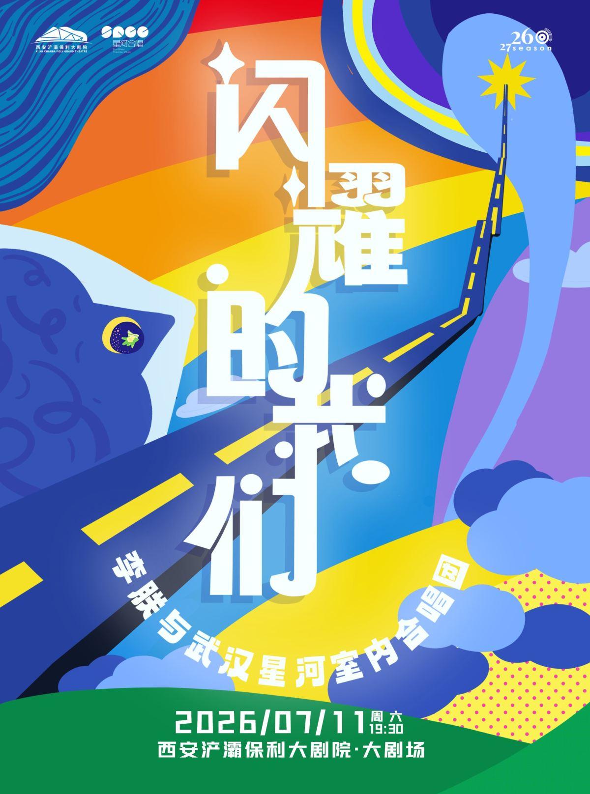 《闪耀的我们》李联 西安站