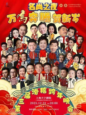 万马奔腾贺新岁上海站