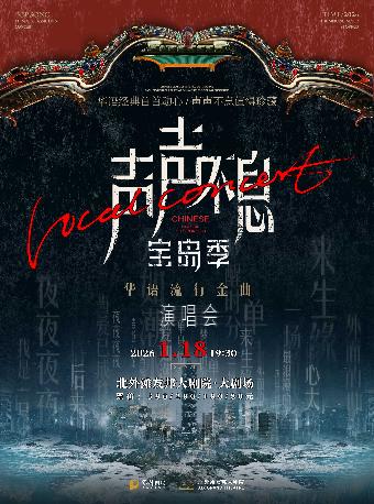 声声不息&middot;宝岛季&mdash;港乐经典演唱会上海站