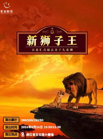 百老汇式励志亲子儿童剧《新狮子王》杭州站