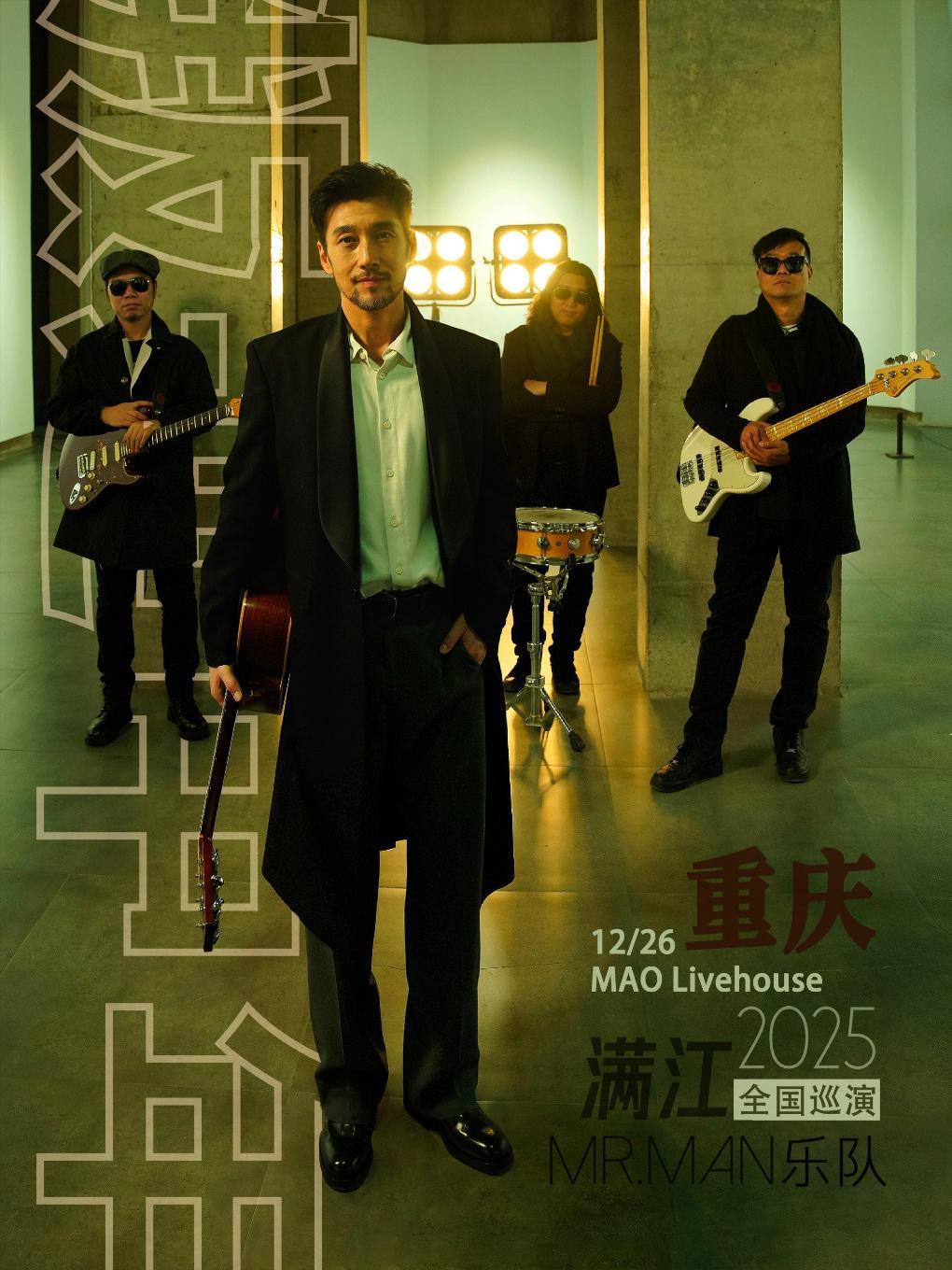 满江巡演重庆站