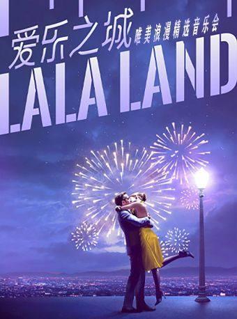 音乐会《爱乐之城》广州站