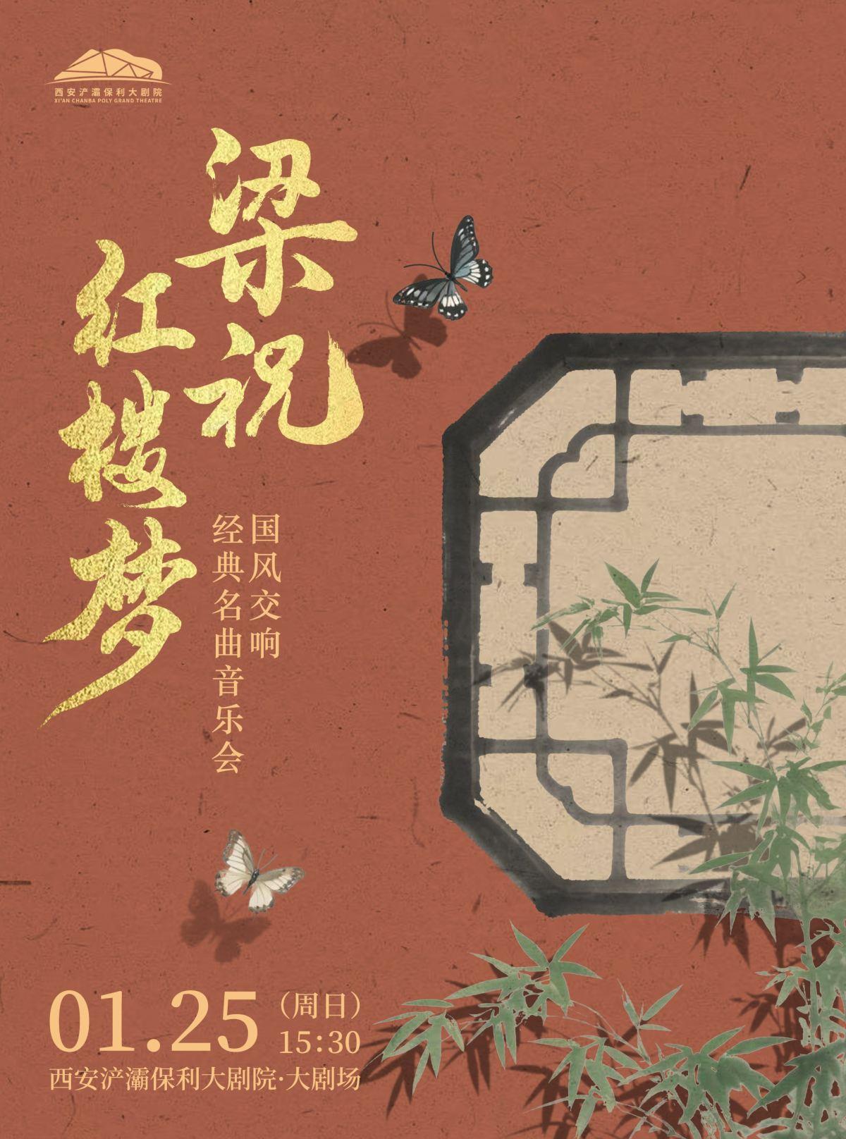 《梁祝》《红楼梦》音乐会西安站