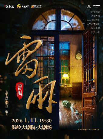 曹禺传世经典巨著话剧《雷雨》台州站