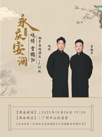 【广州】&ldquo;永庆安澜&rdquo;2023德云社烧饼 曹鹤阳 相声专场&mdash;广州站
