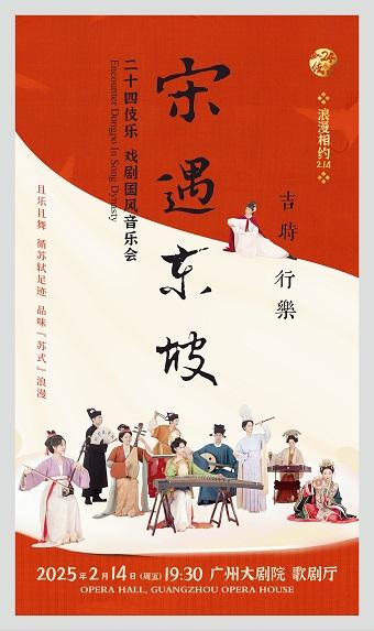 [广州]二十四伎乐 戏剧国风音乐会《宋遇东坡》