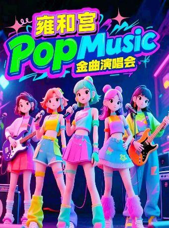 雍和宫「突然好想你」金曲演唱会北京站