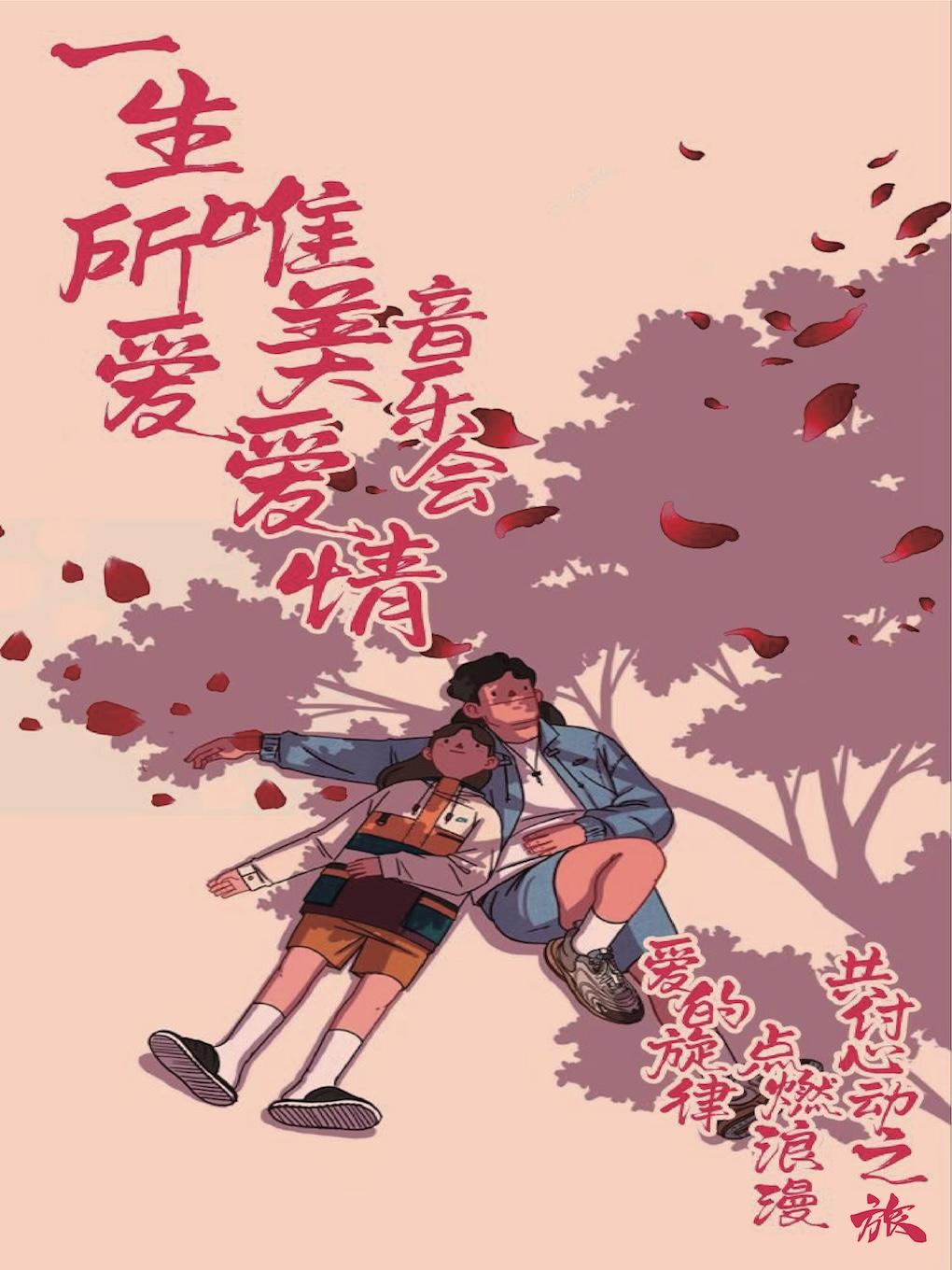 《一生所爱》浪漫烛光音乐会 哈尔滨站