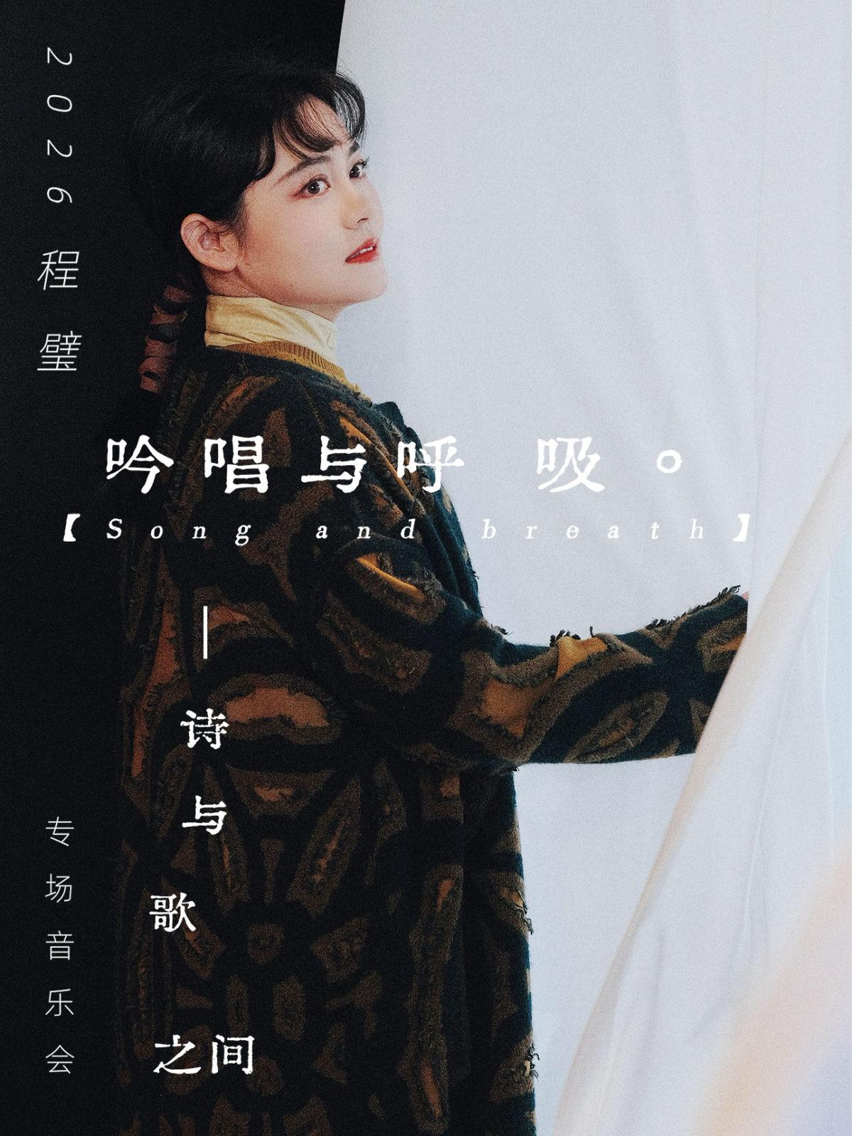 程璧专场音乐会 深圳站