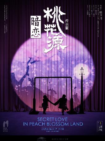 话剧《暗恋桃花源》合肥站