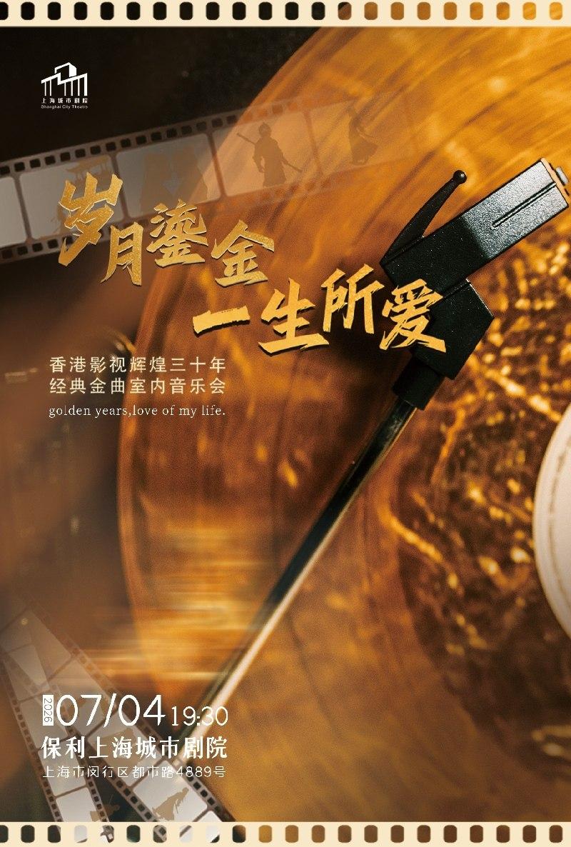 《岁月鎏金&bull;一生所爱》上海站