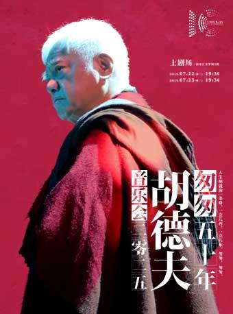 《匆匆50年》胡德夫上海站