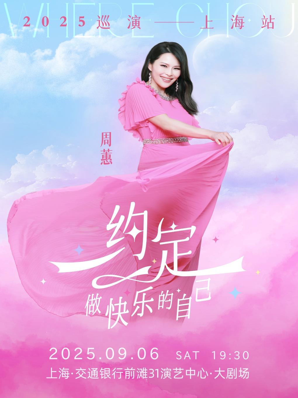 周蕙《约定-做快乐的自己》音乐会上海站