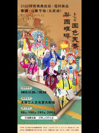 豫剧《马派专场》-太原站