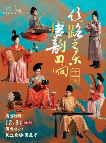 丝路之乐·唐韵回响上海站