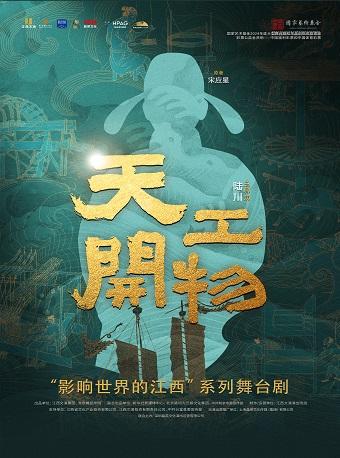 舞剧《天工开物》杭州站