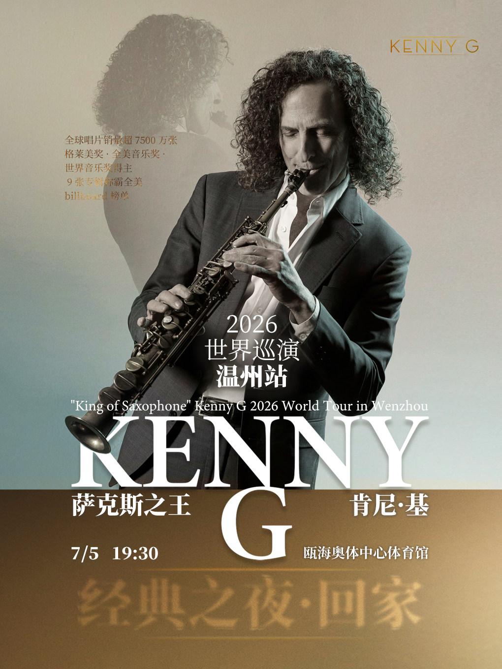「萨克斯之王 Kenny G」2026 世界巡演-温州站
