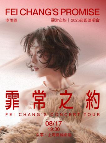 李雨霏-霏常之约巡回演唱会-上海站