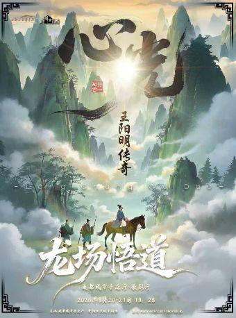 话剧《心光-王阳明传奇》成都站