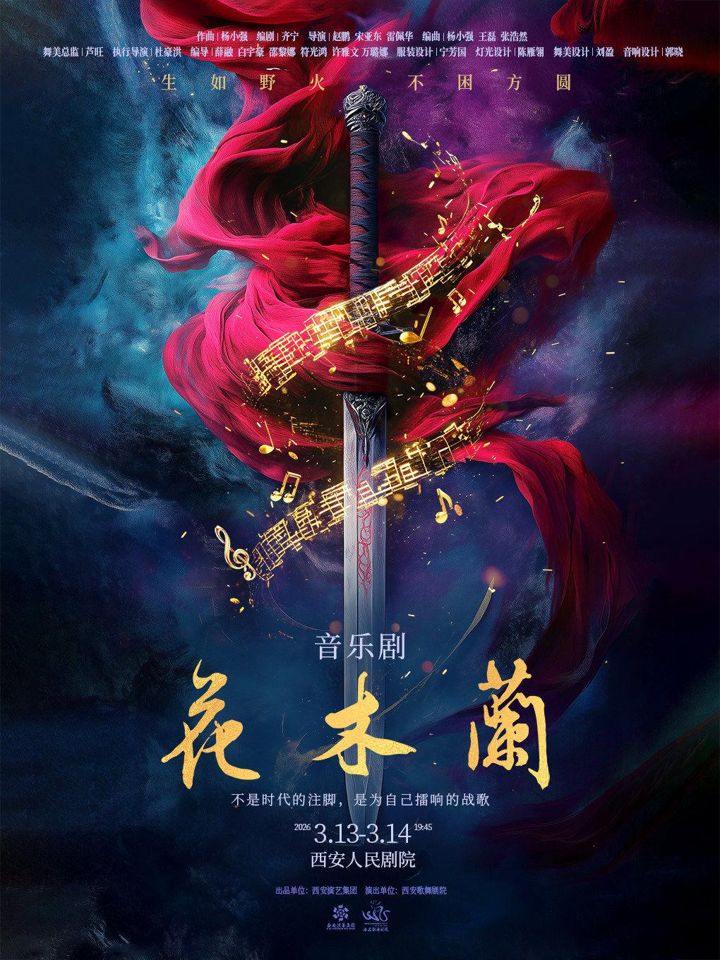 音乐剧《花木兰》西安站