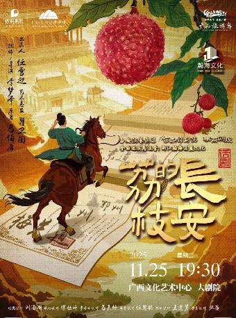 话剧《长安的荔枝》南宁站