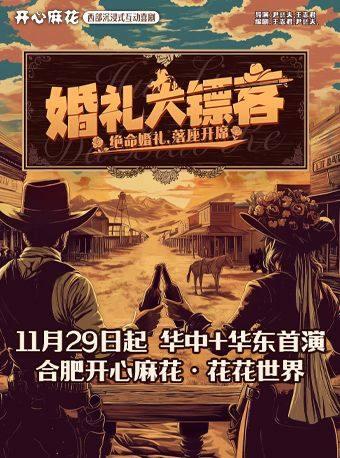 《婚礼大镖客》合肥站