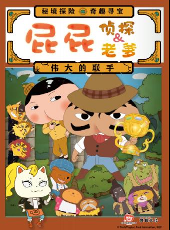 屁屁老爹&屁屁侦探—伟大的联手宁波站