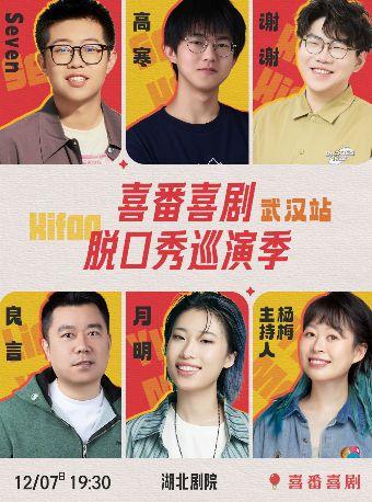 喜番喜剧脱口秀巡演季 武汉站
