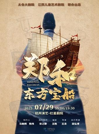 郑和·东方宝船杭州站