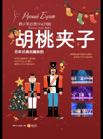 芭蕾舞剧《胡桃夹子》上海站
