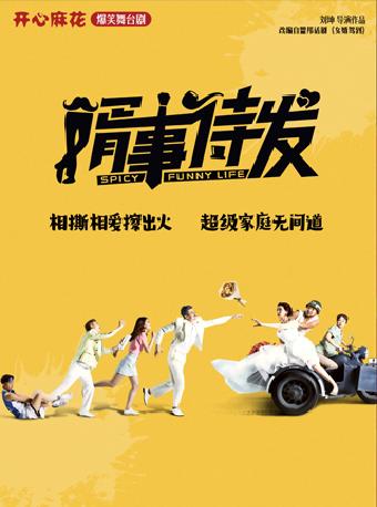 开心麻花爆笑舞台剧《婿事待发》青岛站