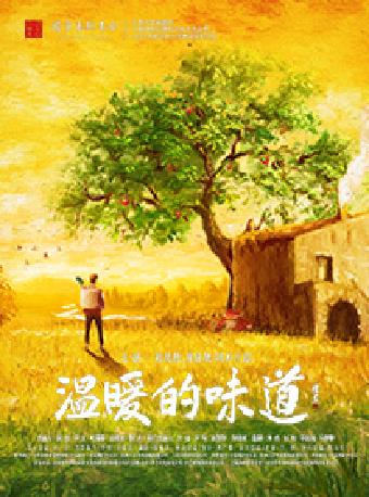 话剧《温暖的味道》苏州站