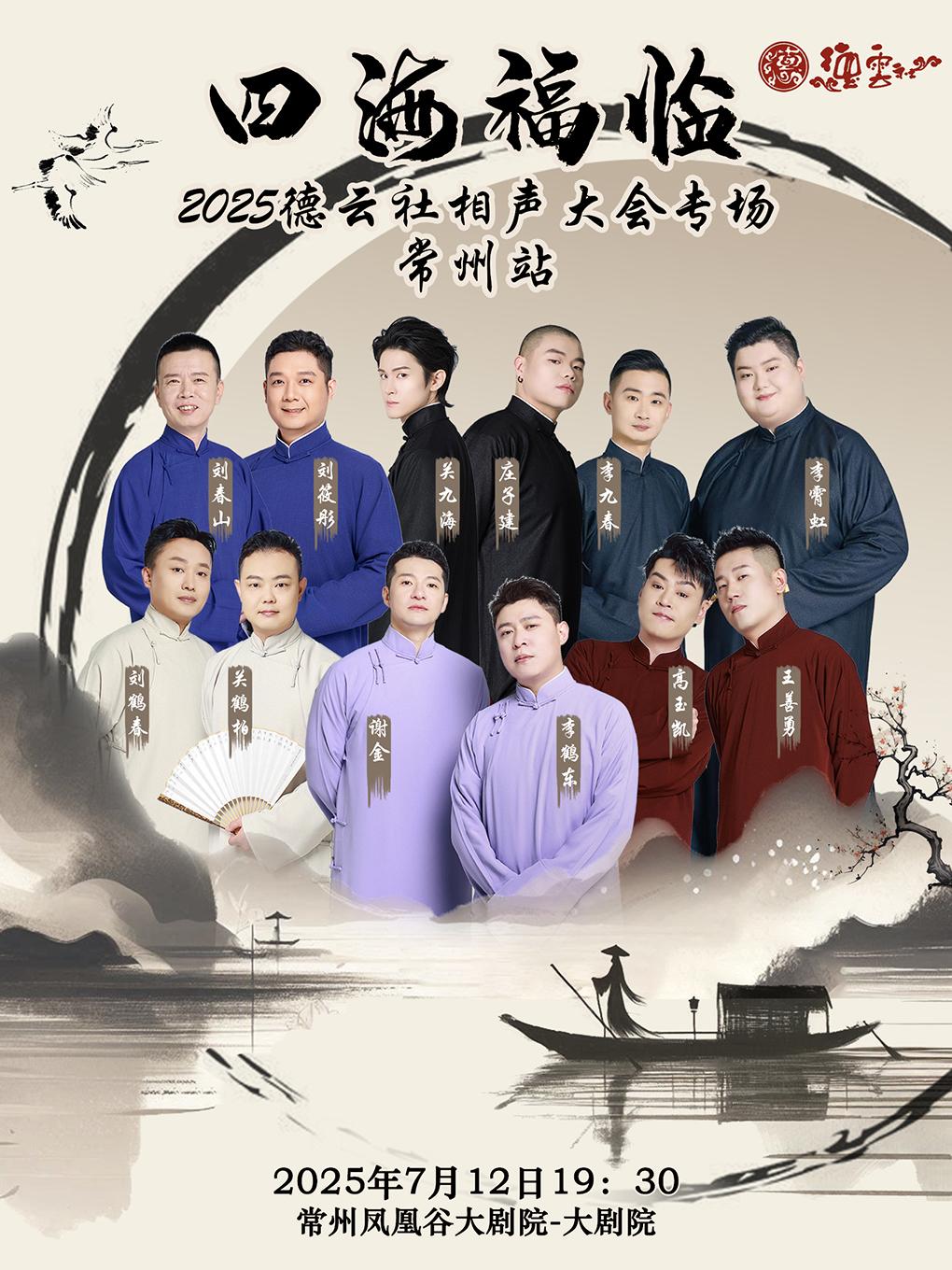 2025德云社相声大会专场常州站