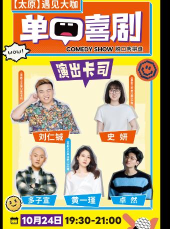 遇见大咖单口喜剧脱口秀拼盘太原站