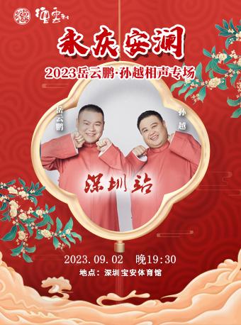 【深圳】【强实名】永庆安澜2023德云社岳云鹏&middot;孙越相声专场